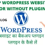 वर्डप्रेस वेबसाइट का बैकअप प्लगइन और बिना प्लगइन के कैसे लें