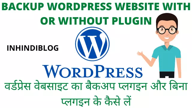 वर्डप्रेस वेबसाइट का बैकअप प्लगइन और बिना प्लगइन के कैसे लें