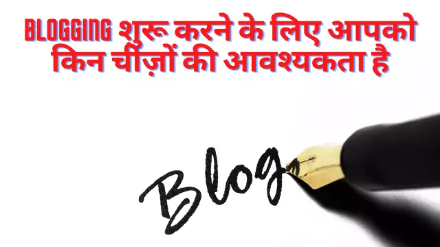Blogging क्या है और Blog कैसे शुरू करें 2 Blogging शुरू करने के लिए आपको किन चीज़ों की आवश्यकता है