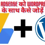 Google Adsense को WordPress Site के साथ कैसे जोड़ें