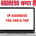 IP Address क्या है