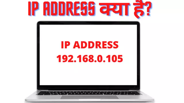 IP Address क्या है IP Address Full Form 2 IP Address क्या है