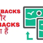 Trackbacks और Pingbacks क्या हैं