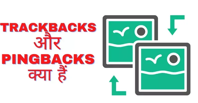 Trackbacks और Pingbacks क्या हैं