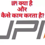 UPI क्या है और कैसे काम करता है