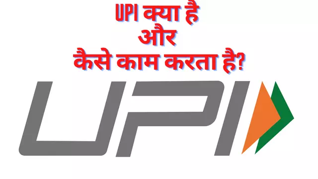 UPI क्या है और कैसे काम करता है