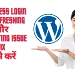WordPress Login Page refreshing और redirecting issue Fix कैसे करें