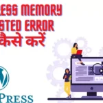 WordPress Memory Exhausted Error fix कैसे करें