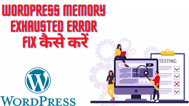 WordPress Memory Exhausted Error fix कैसे करें