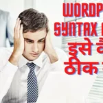 WordPress Syntax Error इसे कैसे ठीक करें