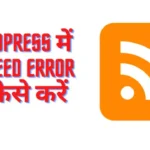 WordPress में RSS feed error fix कैसे करें