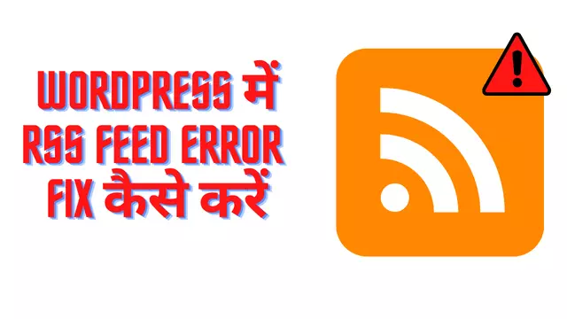 WordPress में RSS feed error fix कैसे करें