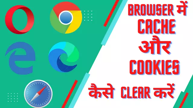 Browser में cache और cookies कैसे clear करें