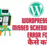WordPress में Missed Schedule Post Error Fix कैसे करें