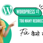 WordPress में Too Many Redirects Error Fix कैसे करें