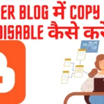 Blogger Blog में Copy Paste Disable कैसे करें