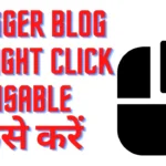 Blogger Blog में Right Click Disable कैसे करें