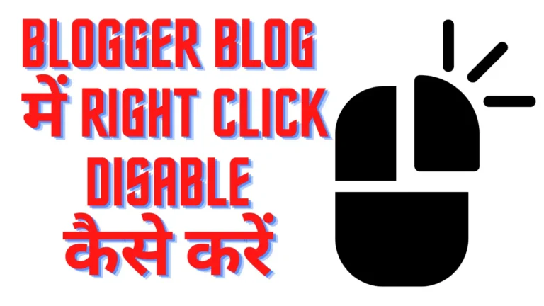 Blogger Blog में Right Click Disable कैसे करें