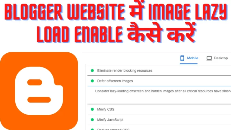 Blogger Website में Image Lazy Load Enable कैसे करें