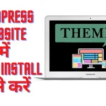 WordPress Website में Theme install कैसे करें