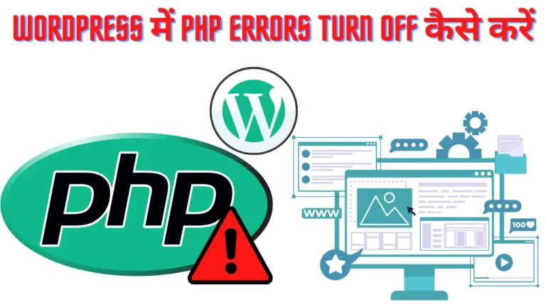 WordPress में PHP Errors Turn Off कैसे करें