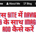 वर्डप्रेस Site में Navigation Menus के साथ Image Icon Add कैसे करें