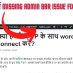 वर्डप्रेस में Missing Admin Bar Issue Fix कैसे करें
