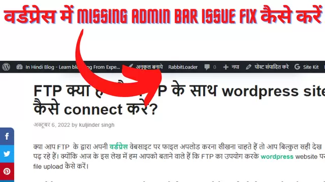 वर्डप्रेस में Missing Admin Bar Issue Fix कैसे करें