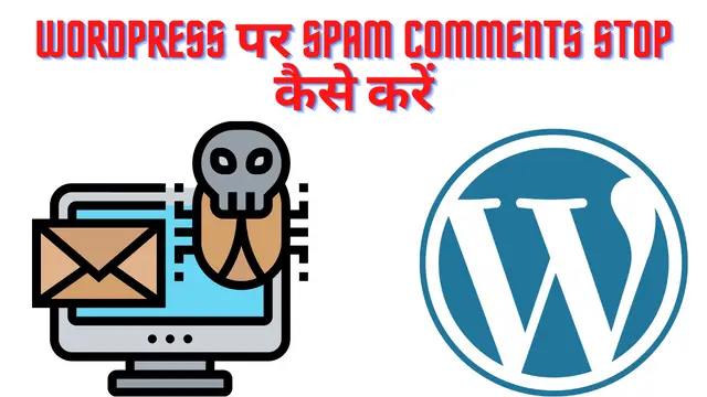 WordPress Spam Comments कैसे रोकें